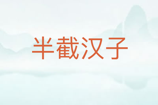 半截汉子