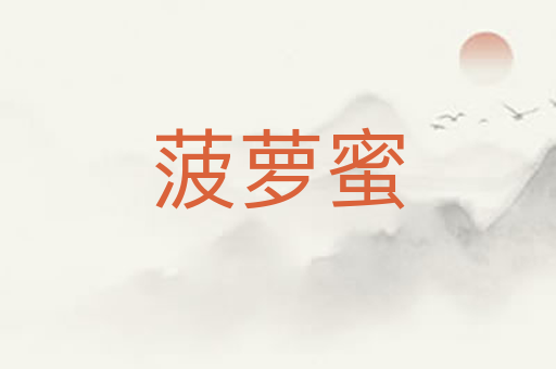 菠萝蜜