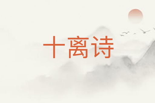 十离诗