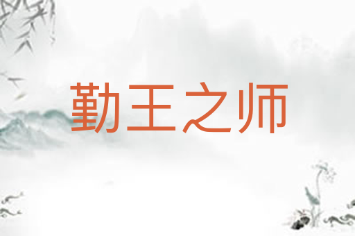 勤王之师