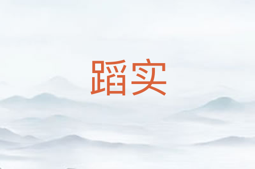 蹈实