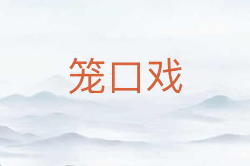 笼口戏