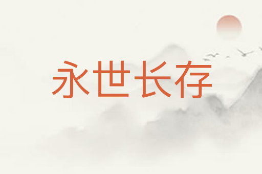 永世长存