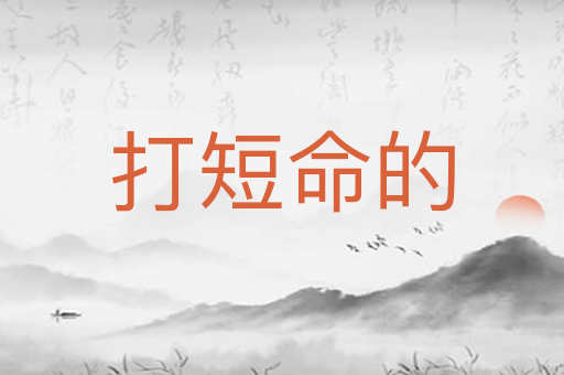 打短命的