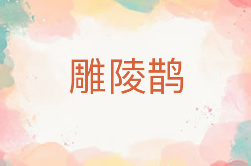 雕陵鹊