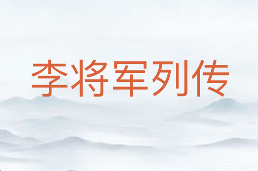 李将军列传