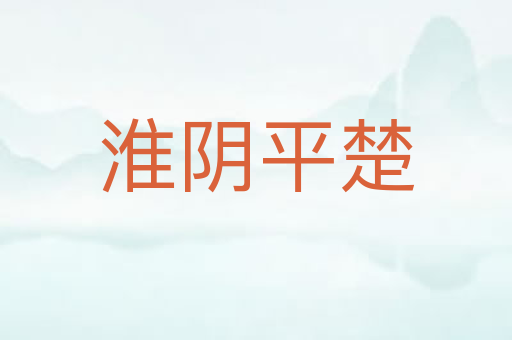 淮阴平楚