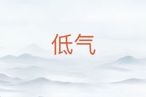 低气
