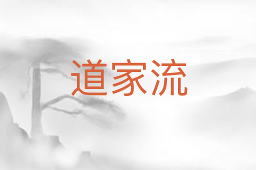道家流