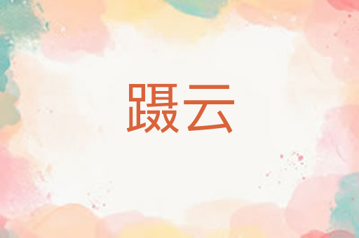 蹑云