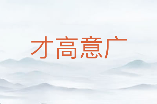 才高意广