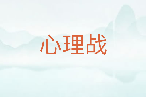 心理战
