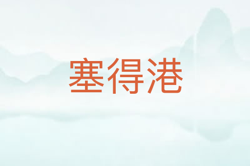 塞得港