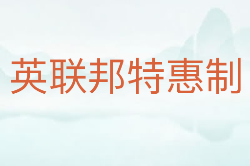 英联邦特惠制