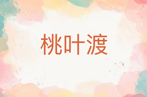 桃叶渡