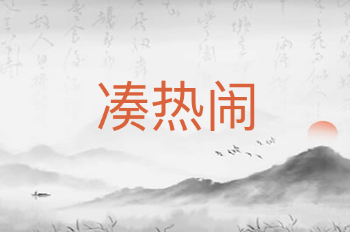 凑热闹