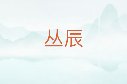 丛辰