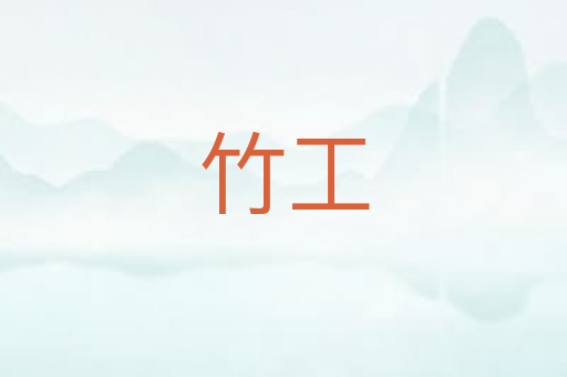 竹工