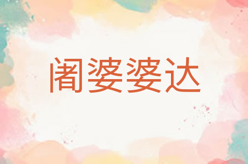 阇婆婆达