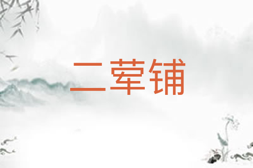 二荤铺