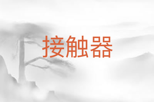 接触器