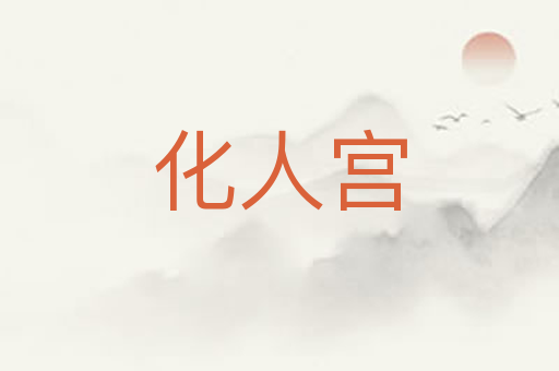 化人宫