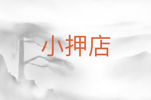 小押店