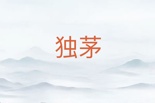 独茅