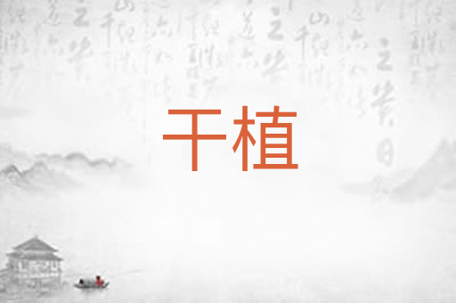干植