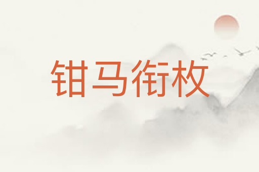 钳马衔枚