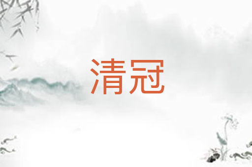 清冠