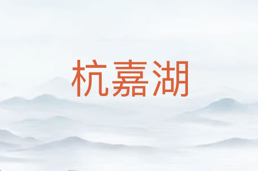 杭嘉湖