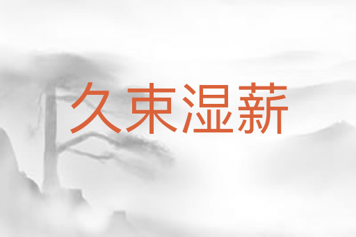 久束湿薪