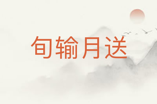 旬输月送