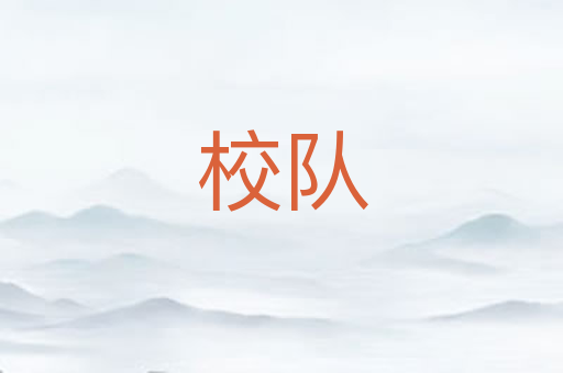 校队