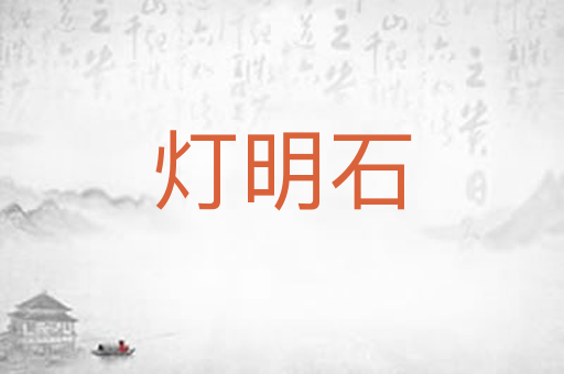 灯明石