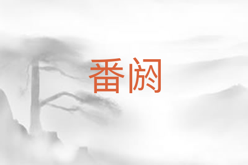番阏