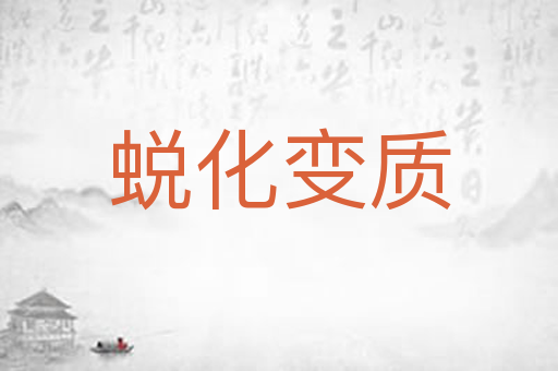 蜕化变质