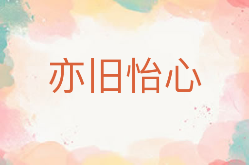 亦旧怡心
