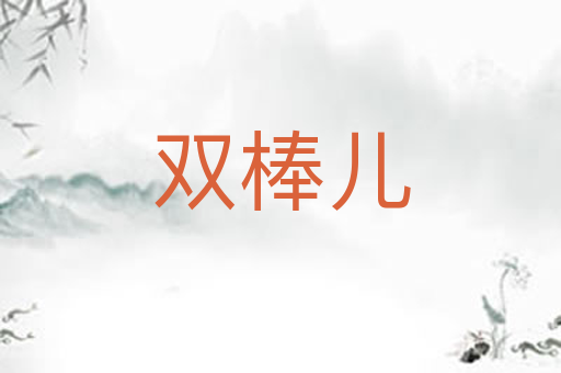 双棒儿