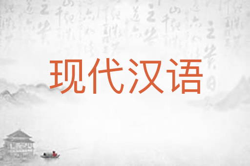 现代汉语