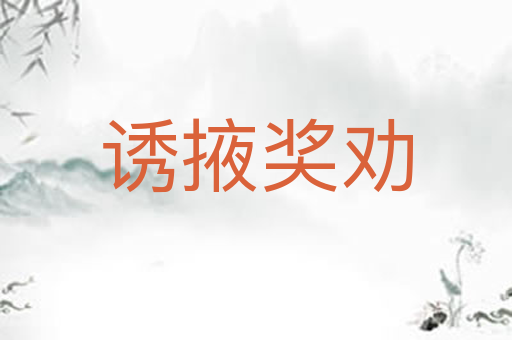 诱掖奖劝