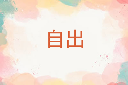 自出