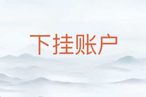 下挂账户