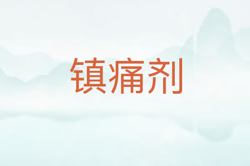 镇痛剂