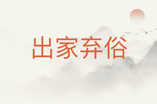 出家弃俗