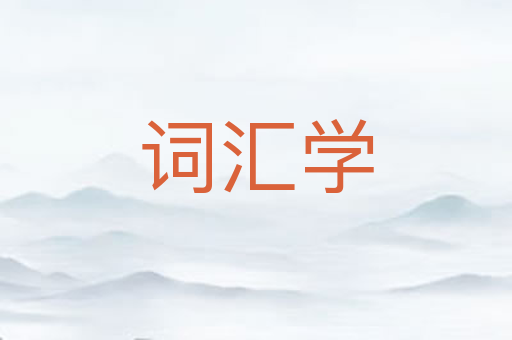 词汇学