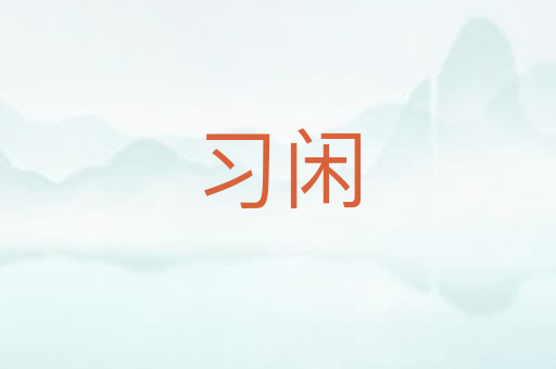习闲