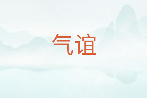 气谊