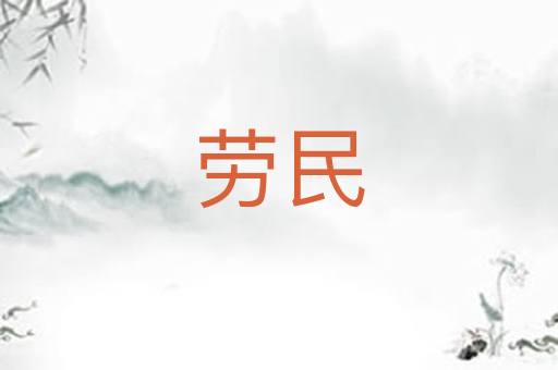 劳民